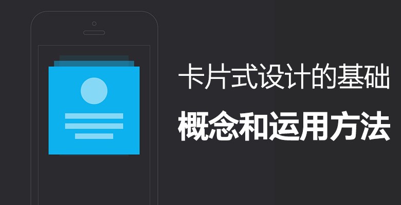 形式与功能，卡片式设计的基础概念和运用方法
