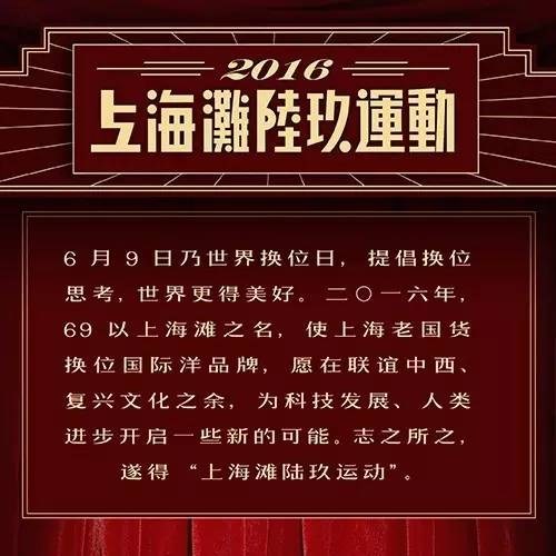 一场不明觉厉的「上海滩陆玖运动」正在揭竿而起！
