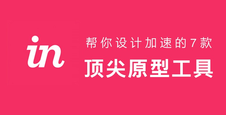 帮你设计加速的7款顶尖原型工具