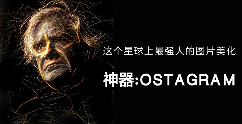 文章封面.jpg 这个星球上最强大的图片美化神器:OSTAGRAM