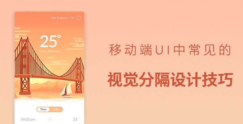 文章封面.jpg 不止是划条线!移动端UI中常见的视觉分隔设计技巧