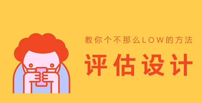 还在用「颜值」评估设计？教你个不那么LOW的方法