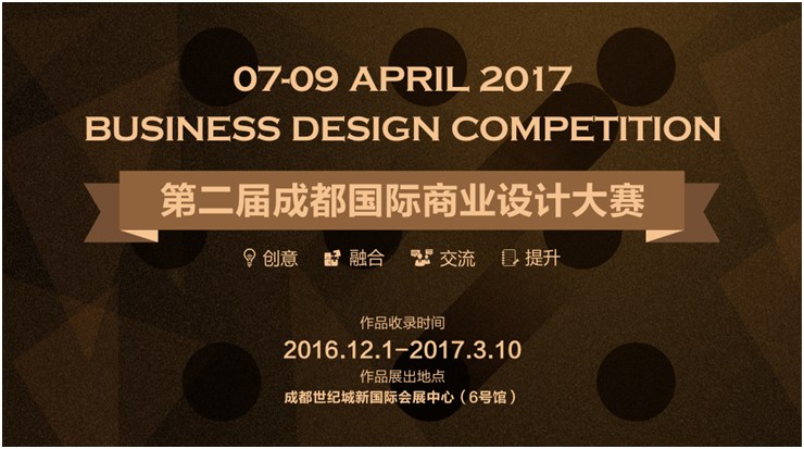 第二届成都国际商业设计大赛