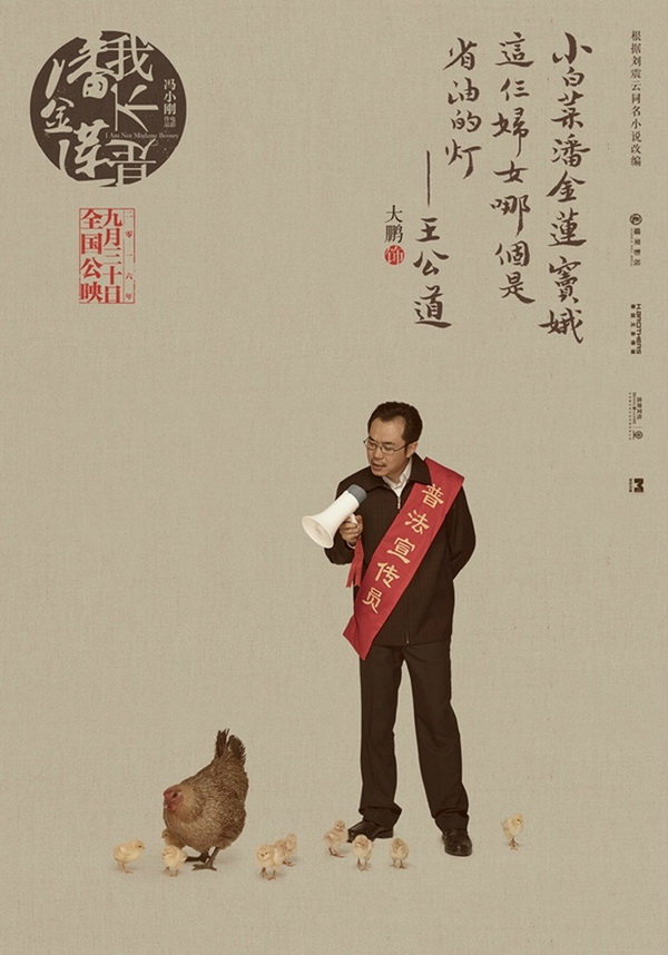 小说改编乡村喜剧电影海报欣赏：我不是潘金莲