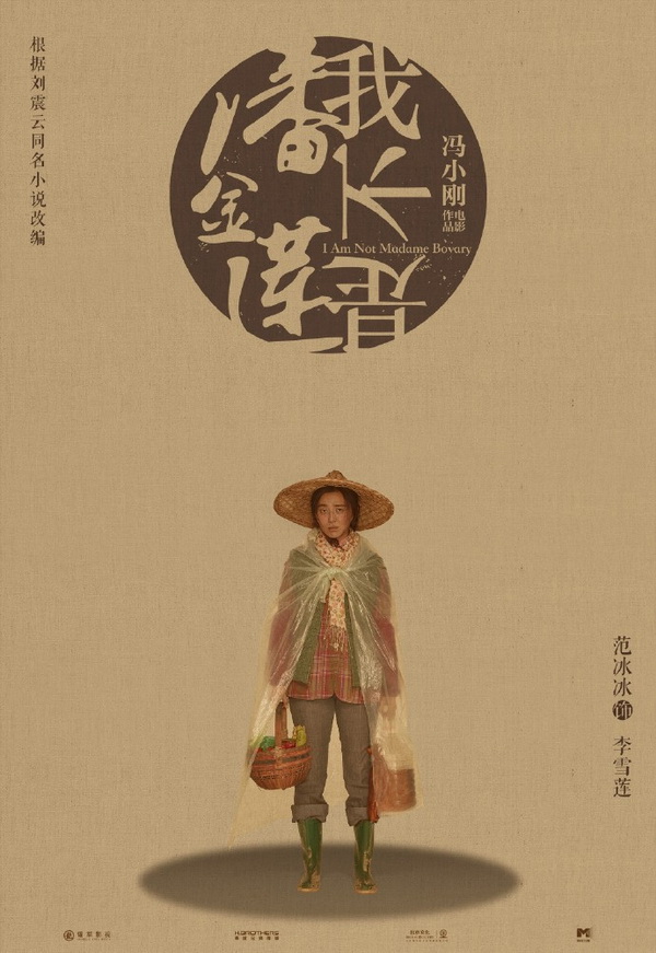 小说改编乡村喜剧电影海报欣赏：我不是潘金莲