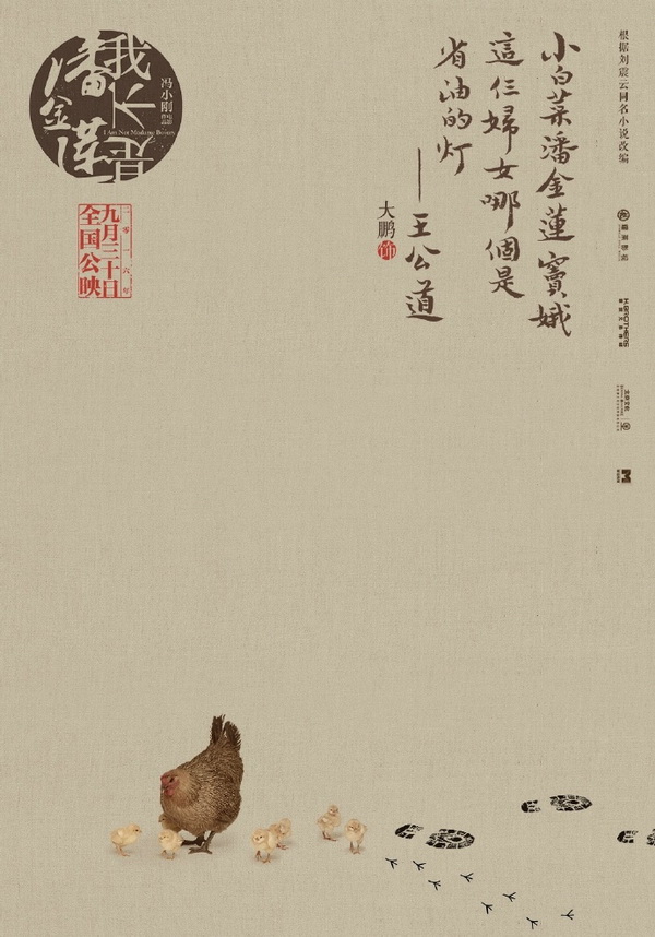 小说改编乡村喜剧电影海报欣赏：我不是潘金莲