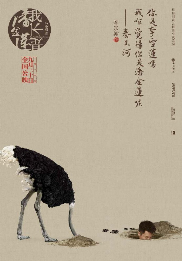 小说改编乡村喜剧电影海报欣赏：我不是潘金莲