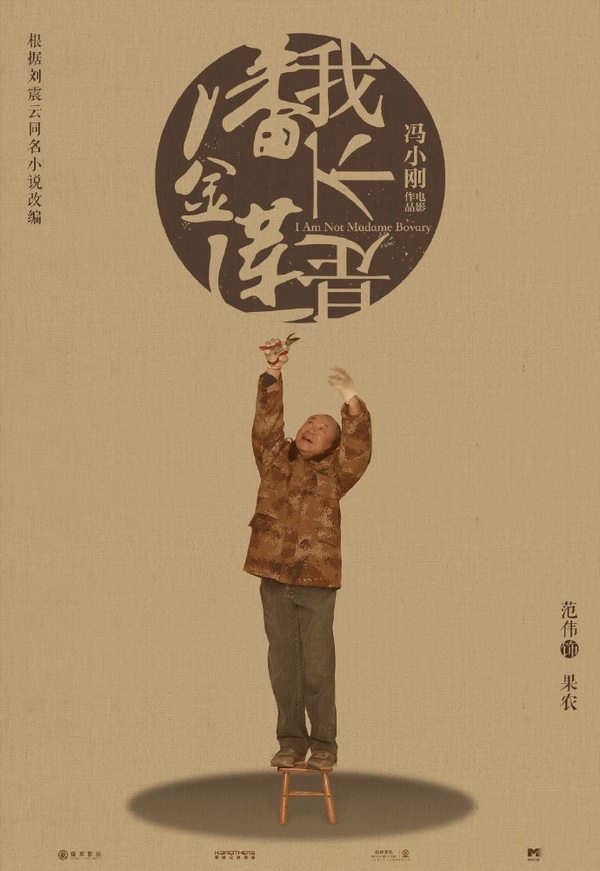 小说改编乡村喜剧电影海报欣赏：我不是潘金莲