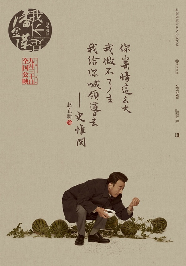 小说改编乡村喜剧电影海报欣赏：我不是潘金莲