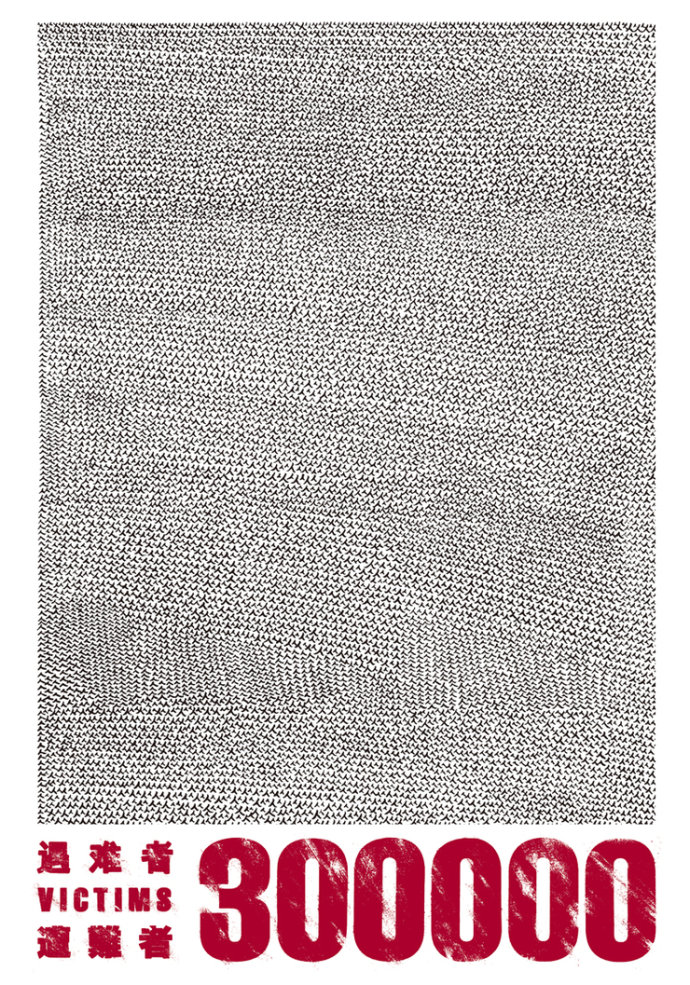2014“铭记1213国家公祭日”国际海报邀请展作品