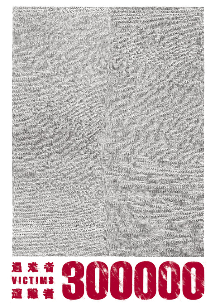 2014“铭记1213国家公祭日”国际海报邀请展作品