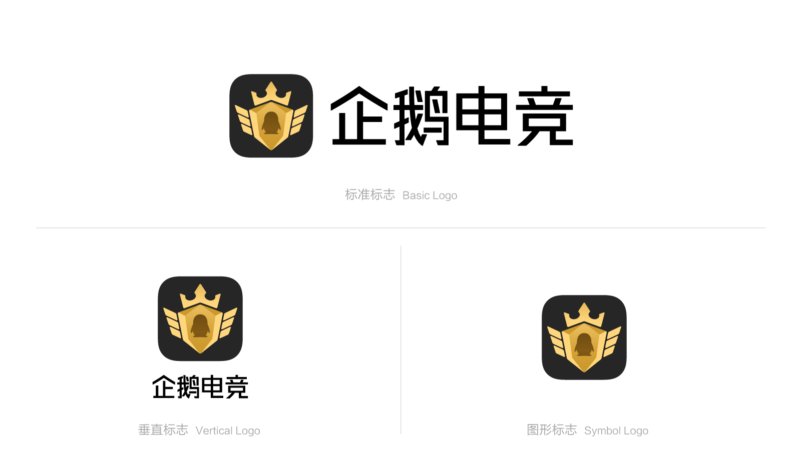 企鹅电竞品牌设计 企鹅电竞品牌设计