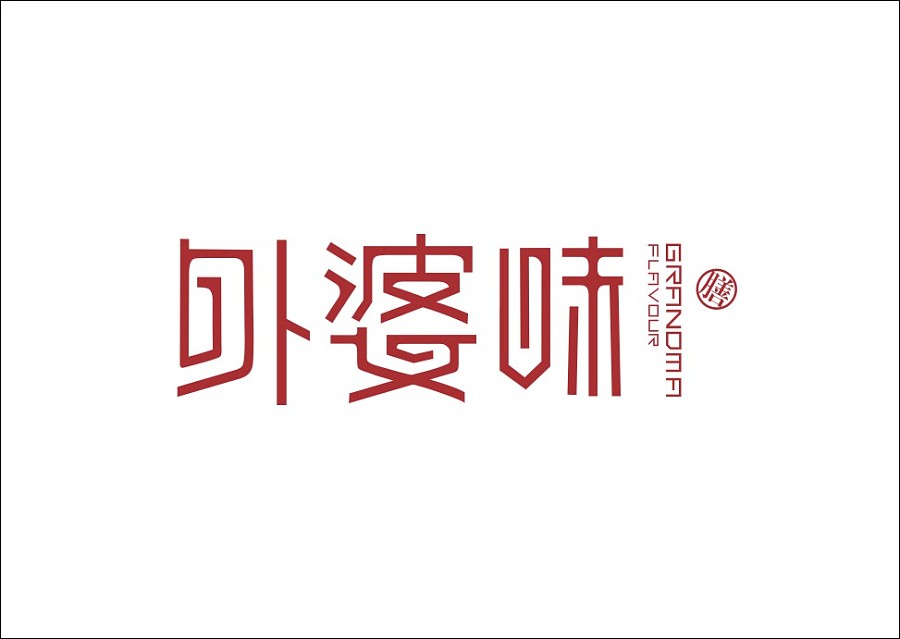 重拾童趣与汉字风韵：石昌鸿的字体设计