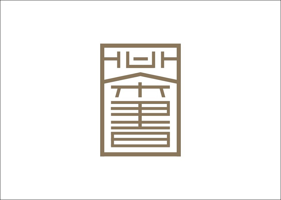 重拾童趣与汉字风韵：石昌鸿的字体设计