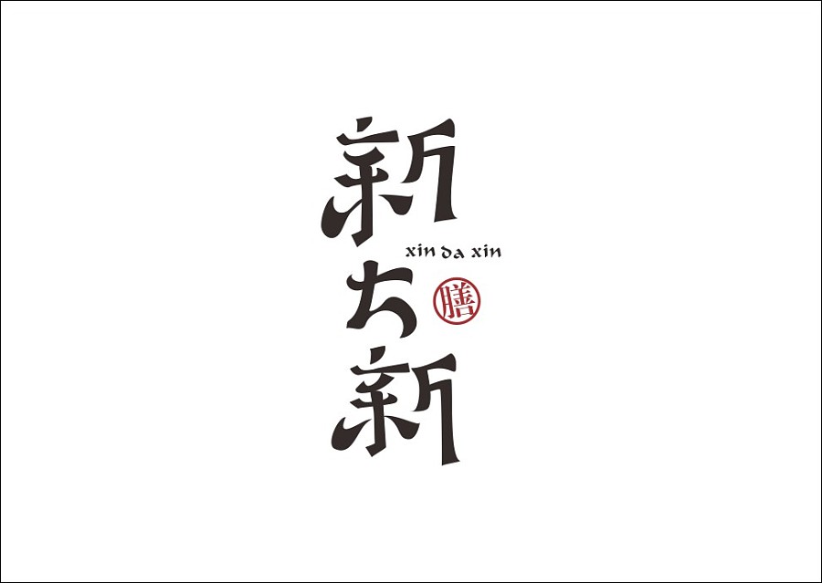 重拾童趣与汉字风韵：石昌鸿的字体设计