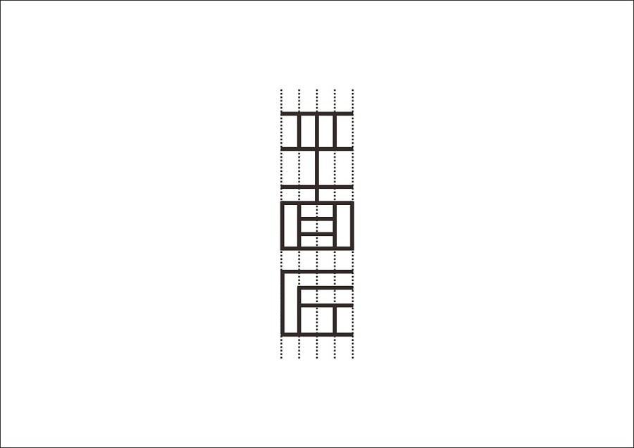 重拾童趣与汉字风韵：石昌鸿的字体设计