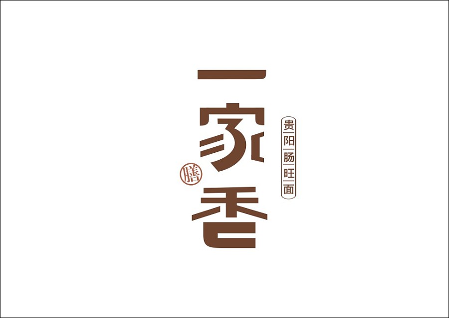 重拾童趣与汉字风韵：石昌鸿的字体设计