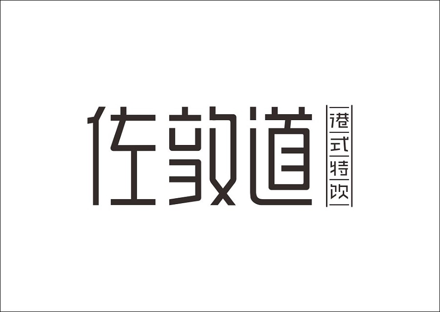 重拾童趣与汉字风韵：石昌鸿的字体设计