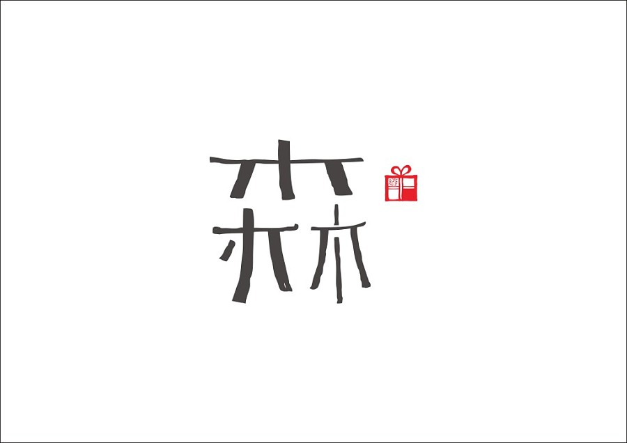 重拾童趣与汉字风韵：石昌鸿的字体设计