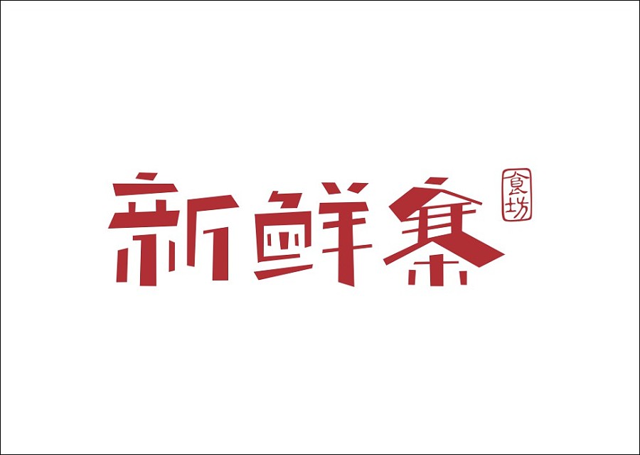 重拾童趣与汉字风韵：石昌鸿的字体设计