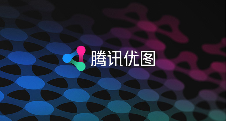 无尽探索:腾讯优图实验室品牌设计 无尽探索:腾讯优图实验室品牌设计