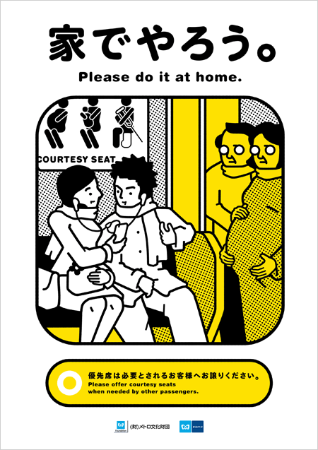 日本地铁公益广告