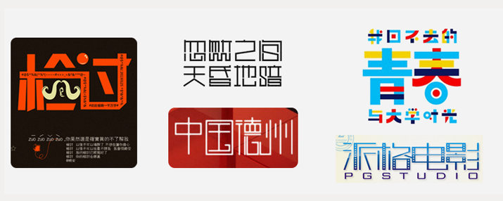 汉字创意:字体图形化设计