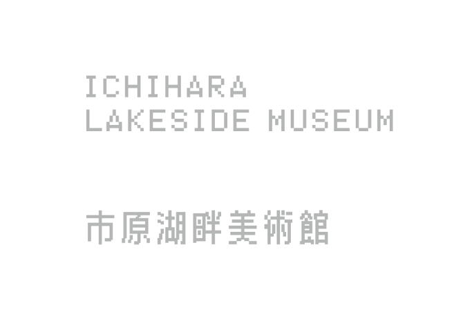 市原湖畔美术馆VI和导示系统设计