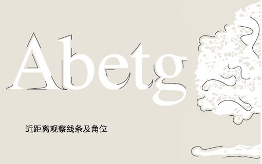 如何选择与图片搭配的字体