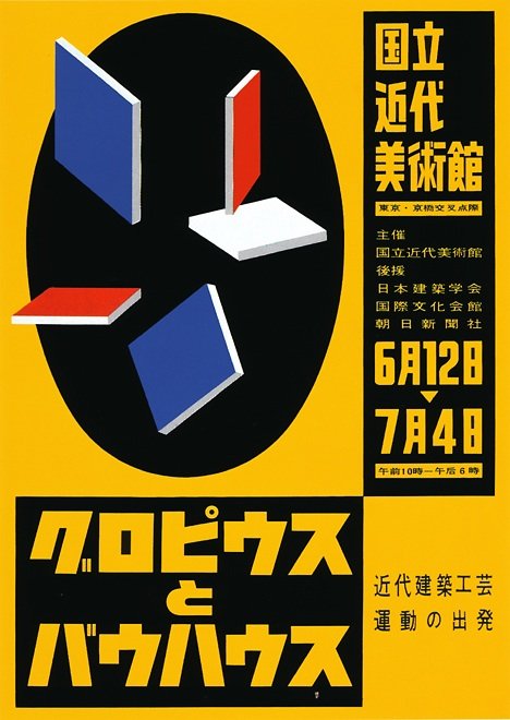 龟仓雄策(YusakuKamekura)海报设计欣赏