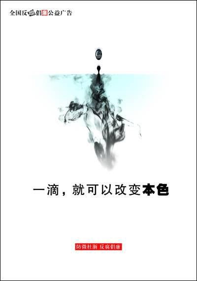 反腐败广告欣赏 反腐败广告欣赏