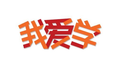 瀚清堂设计--形象设计欣赏(一)