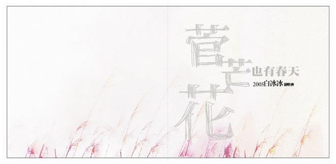 来自台湾的演唱会画册设计
