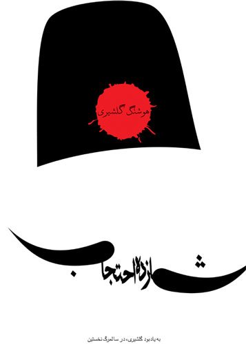 伊朗AlirezaMostafazadeh海报设计 伊朗AlirezaMostafazadeh海报设计