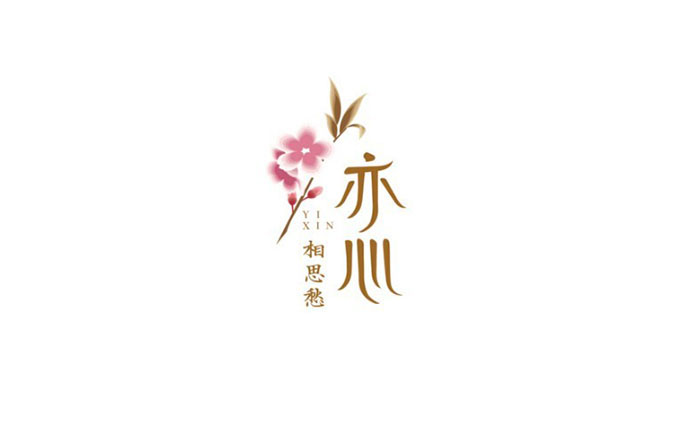 13.jpg 字体设计的形式美!一字见心