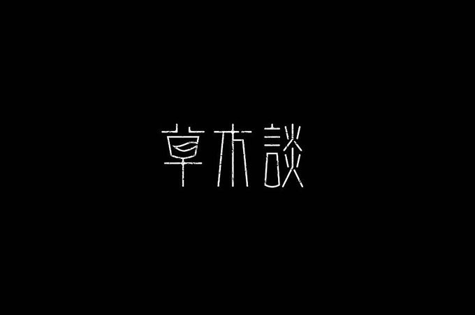 形意美！在字体设计中的运用