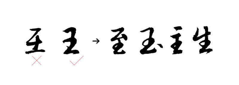 图片6.png 字相·书法字体设计解析