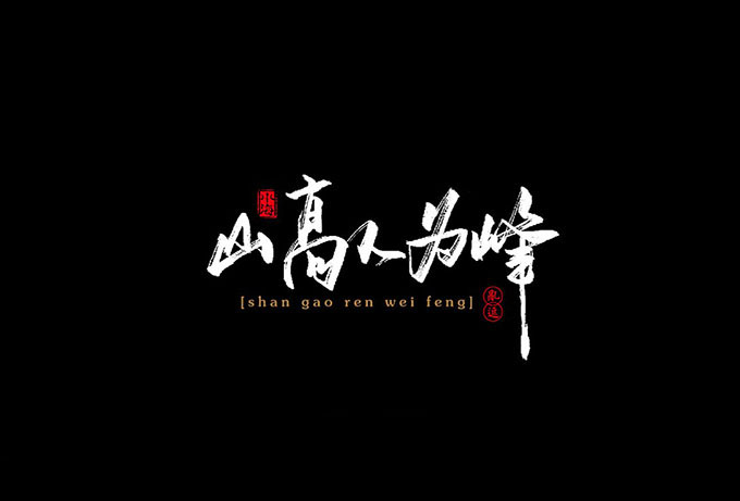 14.jpg 汉字设计原则与运用!无规矩不成方圆