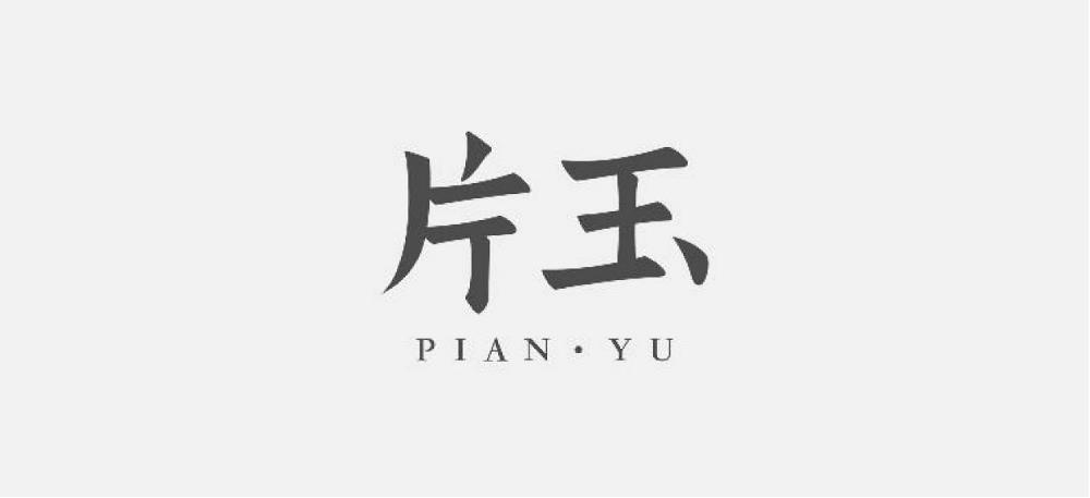 规则、字义、突破、美