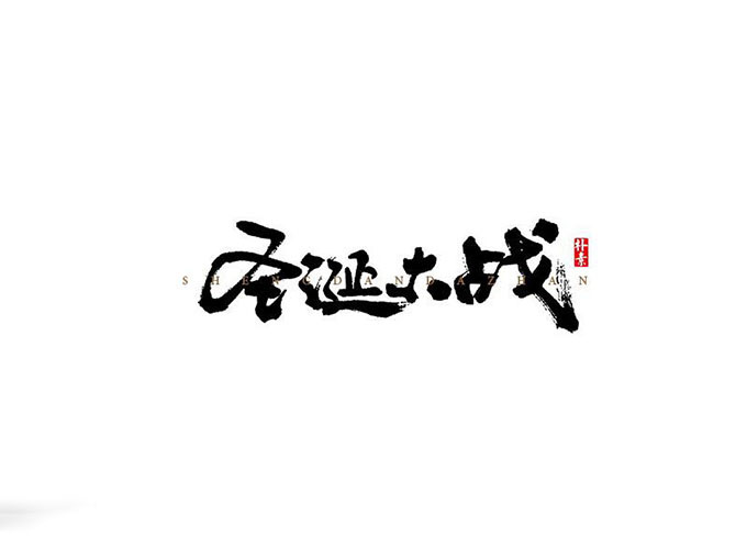 01.jpg 汉字设计原则与运用!无规矩不成方圆