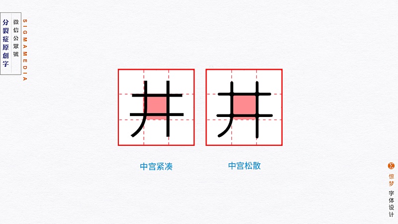 14.jpg 设计中的中宫指什么?不懂这个谈字体结构和造型都白搭
