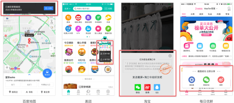 截图分享.png 从四大维度,全方位剖析APP应该如何设计好「分享功能」