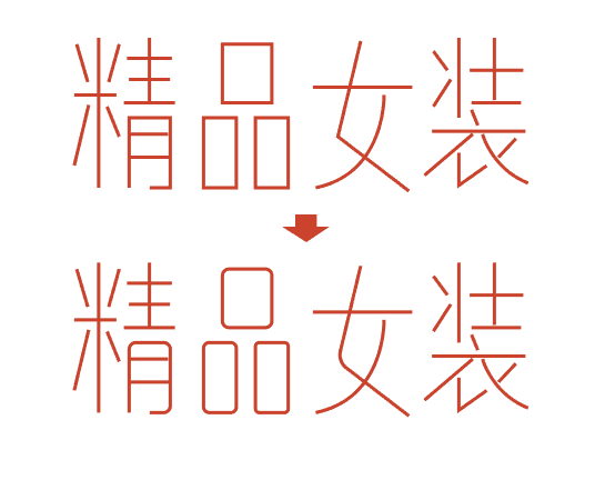 超实用！四招快速提升字体设计能力