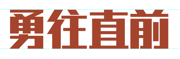 超实用！四招快速提升字体设计能力