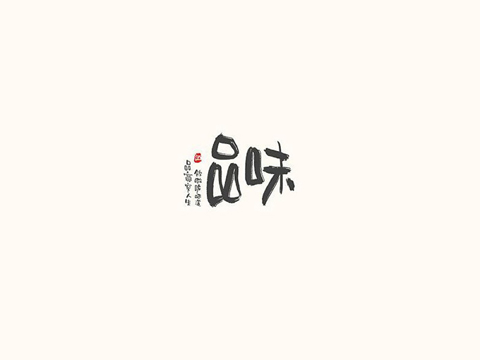 06.jpg 字体设计的形式美!一字见心