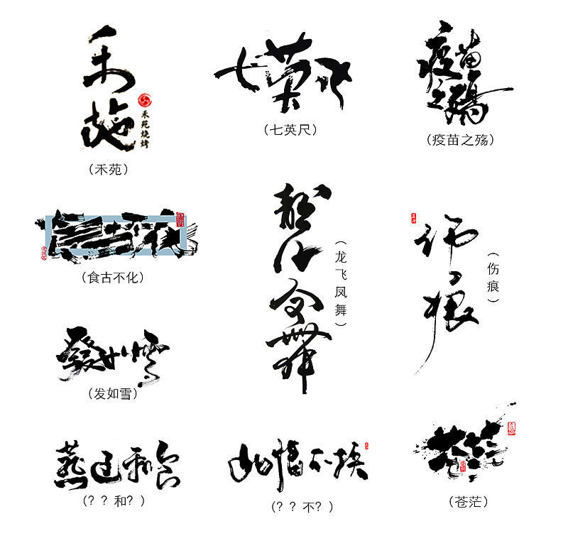 图片8.png 字相·书法字体设计解析