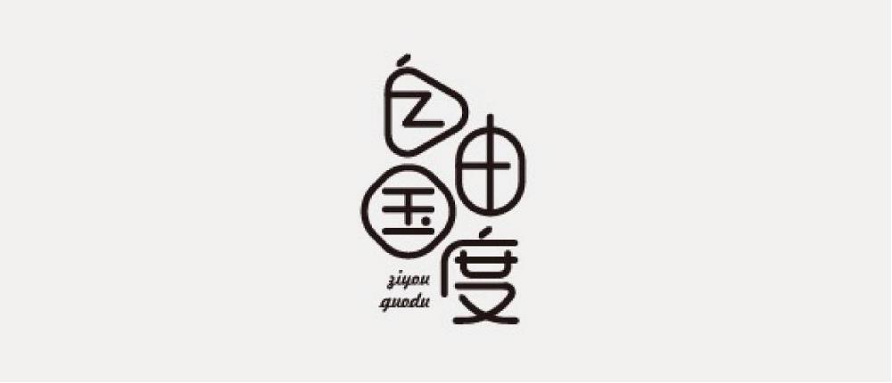 规则、字义、突破、美