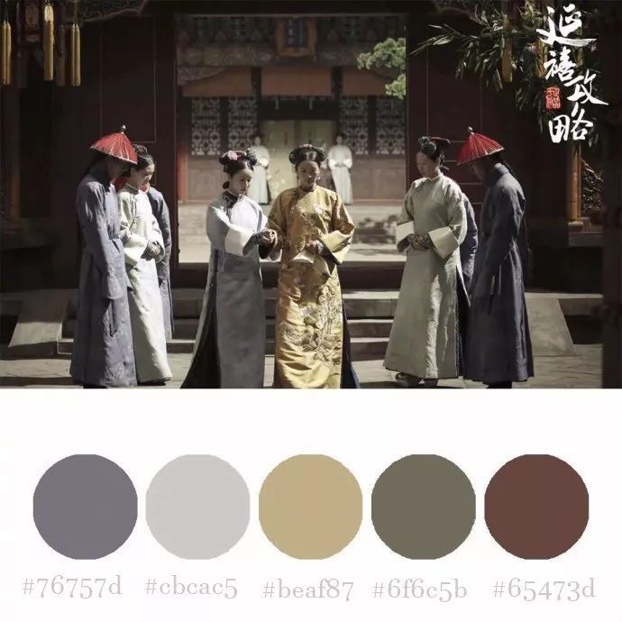 《延禧攻略》安静又美好的莫兰迪色系火了！