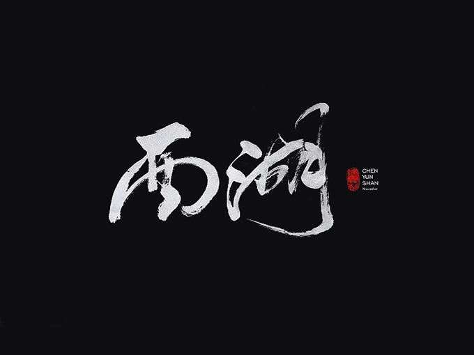 09.jpg 汉字设计原则与运用!无规矩不成方圆