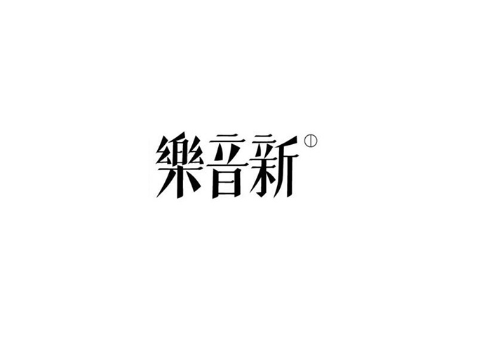 12.jpg 字体设计的形式美!一字见心